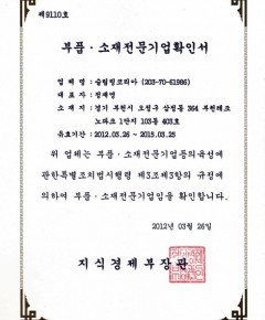 부품·소재전문기업확인서