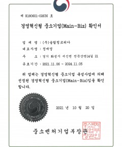 경영혁신형 중소기업(Main-Biz) 확인서