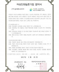 여성친화일촌기업 협약서